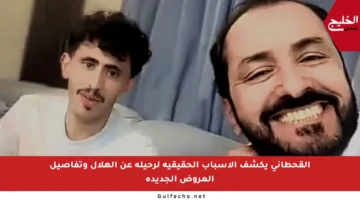 القحطاني يكشف الأسباب الحقيقية لرحيله عن الهلال وتفاصيل العروض الجديدة